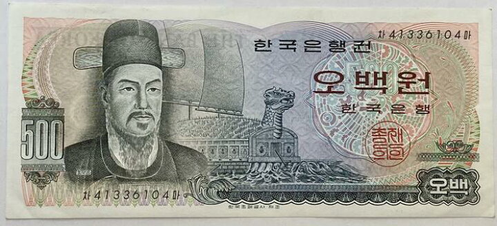 楽天市場】韓国紙幣 500ウォン 美品 世界 外国 貨幣 古銭 旧紙幣 旧札 