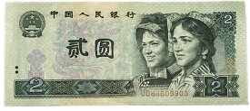 中国紙幣 中国第四版紙幣 1990年銘版 2元 少数民族像 未使用 ピン札 世界 外国 貨幣 古銭 旧紙幣 旧札 旧 紙幣 アンティーク