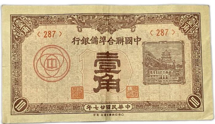 楽天市場】中国 中国聯合準備銀行 1角 中華民国27年 (1938年) 美品 