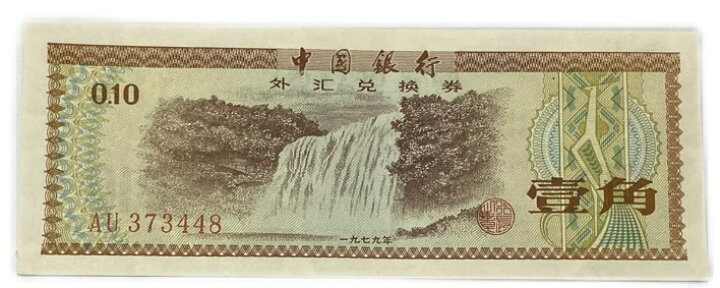 楽天市場】中国紙幣 1角 中国人民銀行 兌換券 1979年銘 【未使用 