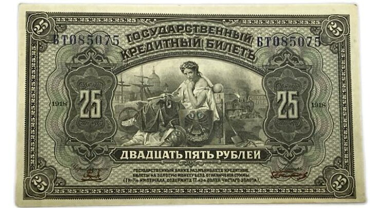 楽天市場】ロシア 25ルーブル紙幣 1918年 美品 世界 外国 貨幣 古銭 旧 