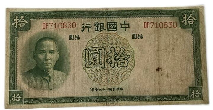 楽天市場】中国銀行 拾圓 10円 美品 中華民国26年 世界 外国 貨幣 古銭 