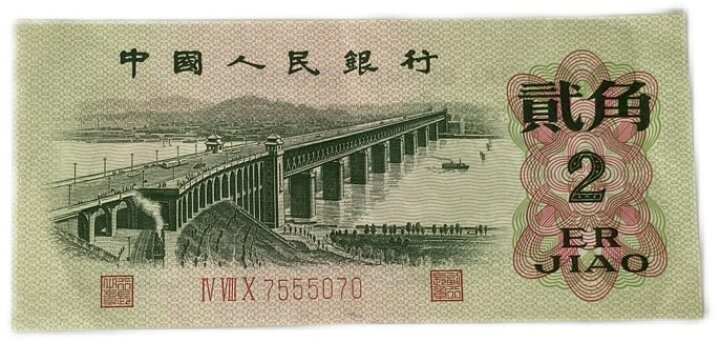 楽天市場】中国紙幣 2角 中国人民銀行 1962年発行 極美品 世界 外国 