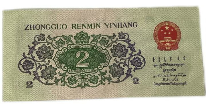 楽天市場】中国紙幣 2角 中国人民銀行 1962年発行 極美品 世界 外国 
