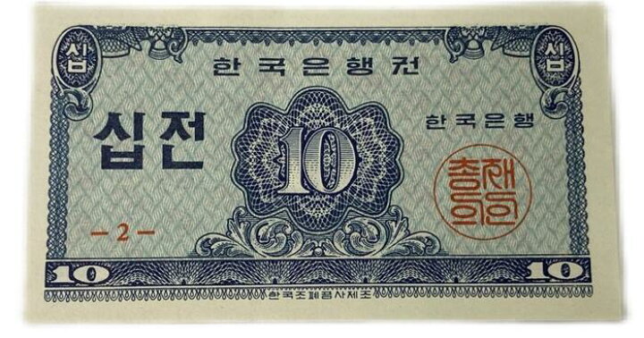楽天市場】韓国紙幣 10ウォン 1962年 未使用 UNC 世界 外国 貨幣 古銭 