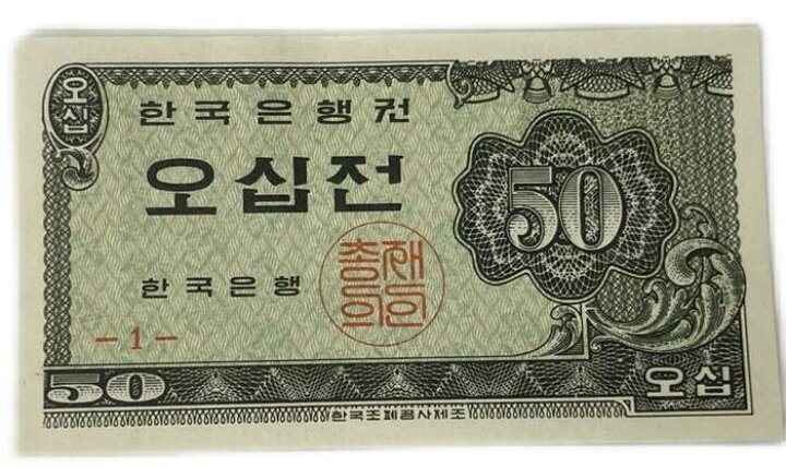楽天市場】韓国紙幣 50ウォン 1962年 未使用 UNC 世界 外国 貨幣 古銭 