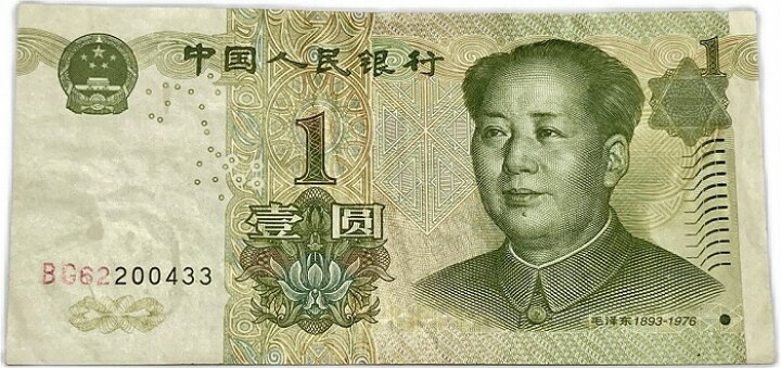 楽天市場】中国紙幣 中国第5版紙幣 1元 毛沢東 1999年 美品 世界 外国 