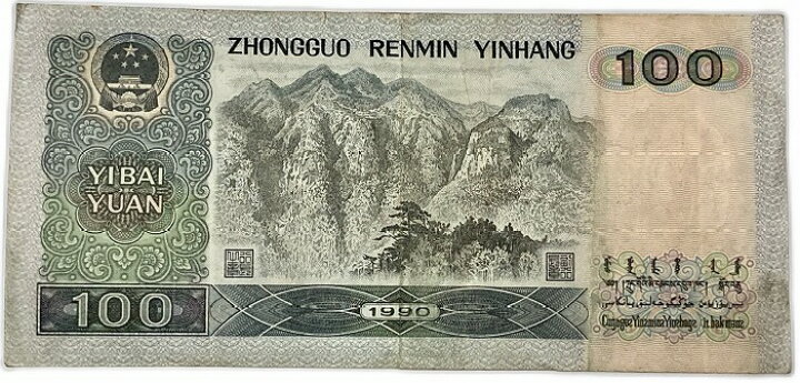 楽天市場】中国紙幣 第四版100元 壱百圓 中国人民銀行 1990年銘 偉人像 