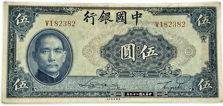 楽天市場】中国銀行 伍圓 5元 美品 中華民国29年 世界 外国 貨幣 古銭 