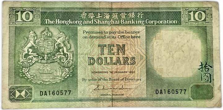 楽天市場】香港上海銀行 10ドル紙幣 美品 世界 外国 貨幣 古銭 旧紙幣 