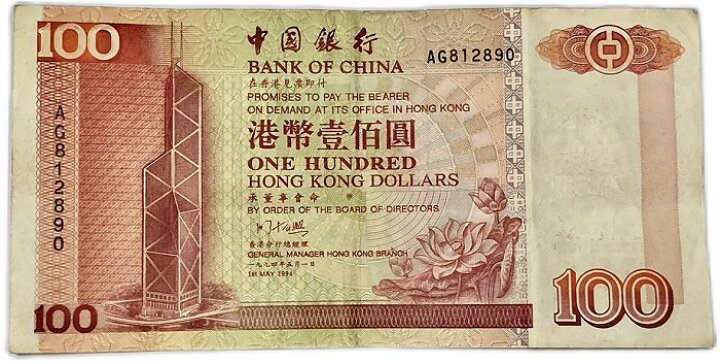 楽天市場】中国銀行 香港100ドル紙幣 1994年 美品 世界 外国 貨幣 古銭 
