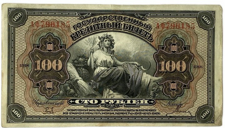 楽天市場】ロシア紙幣(帝政ロシア) 100ルーブル 1918年 美品 旧札 旧 