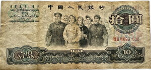 中国紙幣 10元 拾圓 中国人民銀行 965年 並品 世界 外国 貨幣 古銭 旧紙幣 旧札 旧 紙幣 アンティーク