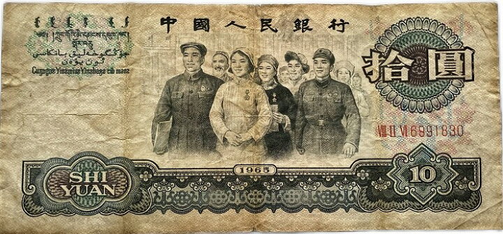楽天市場】中国紙幣 10元 拾圓 中国人民銀行 965年 並品 世界 外国 