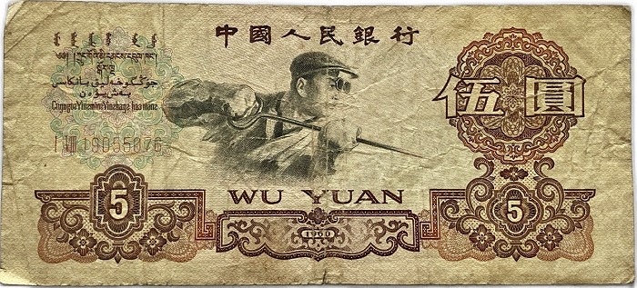 楽天市場】中国紙幣 5元 伍圓 中国人民銀行 1960年 並品 世界 外国