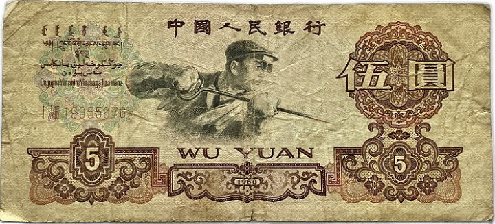 楽天市場】中国紙幣 5元 伍圓 中国人民銀行 1960年 並品 世界 外国 