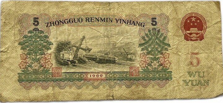 楽天市場】中国紙幣 5元 伍圓 中国人民銀行 1960年 並品 世界 外国 