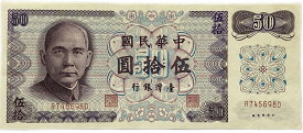 台湾銀行券 五拾圓 中華民国61年（1972） 50元 未使用 孫文 世界 外国 貨幣 古銭 旧紙幣 旧札 旧 紙幣 アンティーク