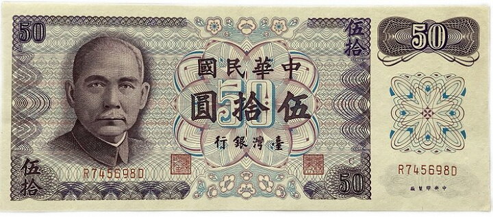 楽天市場】台湾銀行券 五拾圓 中華民国61年（1972） 50元 未使用 孫文 