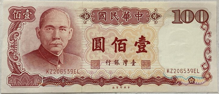 楽天市場】台湾銀行券 百圓 中華民国76年（1987） 100元 未使用 孫文 