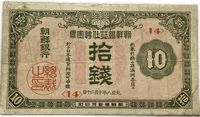 楽天市場】朝鮮銀行支払金票 10銭票 大正8年 ～ （1919） 朝鮮 総督府