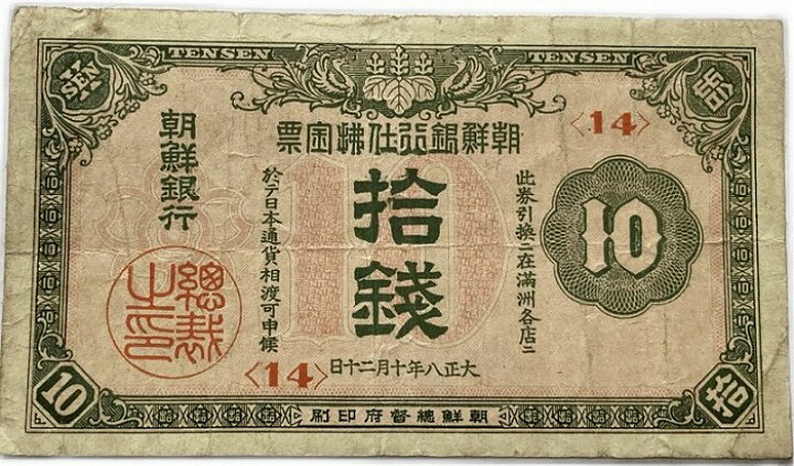 楽天市場】朝鮮銀行支払金票 10銭票 大正8年 ～ （1919） 朝鮮 総督府  
