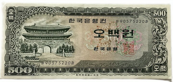 楽天市場】韓国 500ウォン 南大門 1966年 美品 世界 外国 貨幣 古銭 旧 