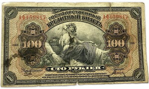 ロシア紙幣(帝政ロシア) 100ルーブル 1918年 並品 世界 外国 貨幣 古銭 旧紙幣 旧札 旧 紙幣 アンティーク