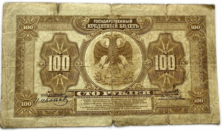 楽天市場】ロシア紙幣(帝政ロシア) 100ルーブル 1918年 並品 世界 外国 