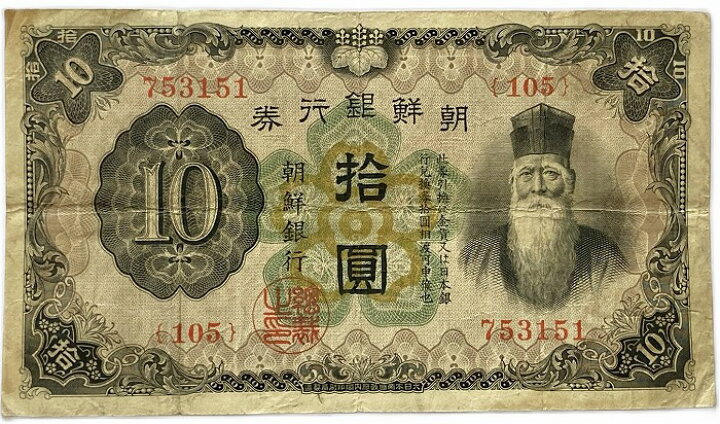 楽天市場】朝鮮 改造10円券 昭和7年～(1932) 美品ー 日本 貨幣 古銭 旧 