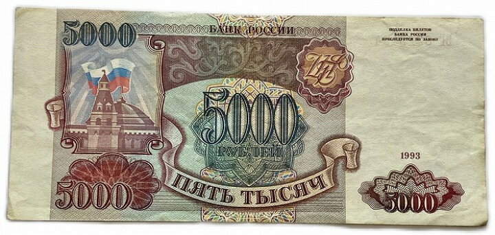 楽天市場】ロシア紙幣 5000ルーブル 1993年 美品 ソ連崩壊後初紙幣 