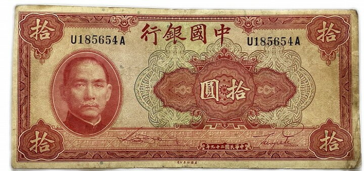 楽天市場】中国銀行 拾圓 10円 美品 中華民国29年 世界 外国 貨幣 古銭 