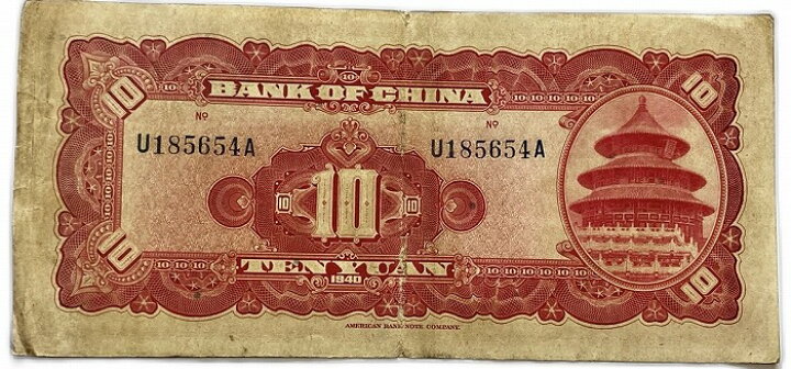 楽天市場】中国銀行 拾圓 10円 美品 中華民国29年 世界 外国 貨幣 古銭 