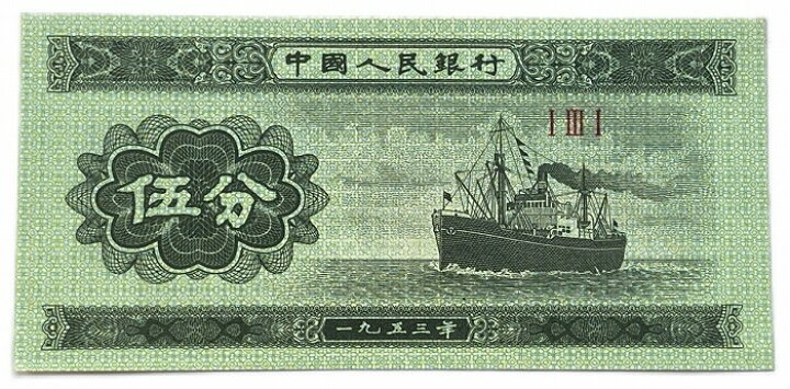 楽天市場】中国紙幣 中国第2版紙幣 5分 1953年 【未使用】 ピン札 世界 
