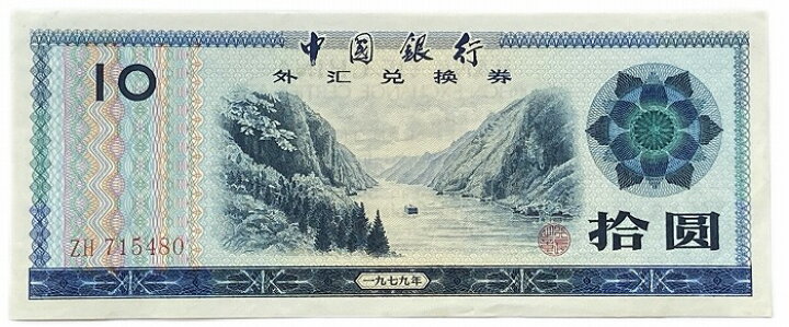 楽天市場】中国紙幣 10元 拾圓 中国人民銀行 兌換券 1979年銘 【未使用 