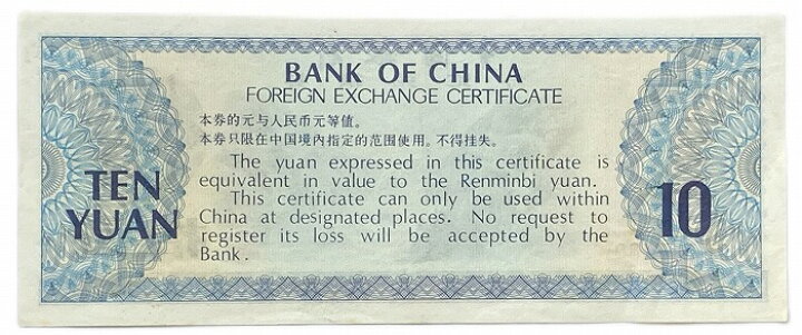 楽天市場】中国紙幣 10元 拾圓 中国人民銀行 兌換券 1979年銘 【未使用 