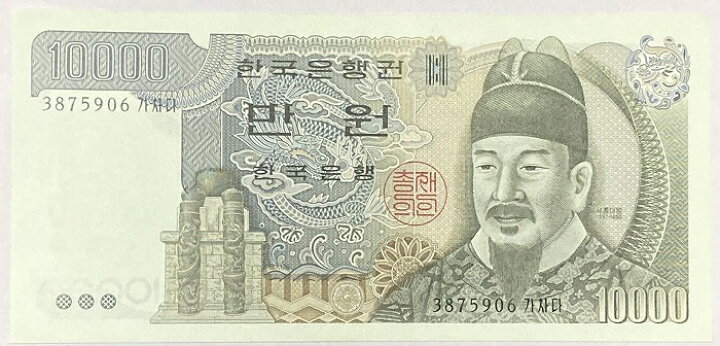 楽天市場 韓国紙幣 大韓民国 ウォン 未使用 世宗大王 世界 外国 貨幣 古銭 旧紙幣 旧札 旧 紙幣 アンティーク アインス コインズ