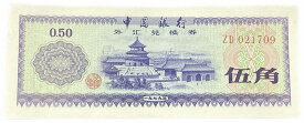 中国紙幣 5角 中国人民銀行 兌換券 1979年銘 【未使用】 世界 外国 貨幣 古銭 旧紙幣 旧札 旧 紙幣 アンティーク