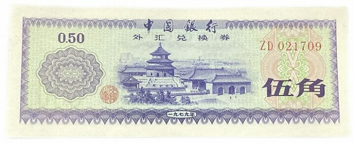 楽天市場】中国紙幣 5角 中国人民銀行 兌換券 1979年銘 【未使用 