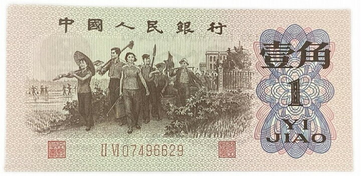 楽天市場】中国紙幣 1角 中国人民銀行 1962年発行 【未使用】 世界 