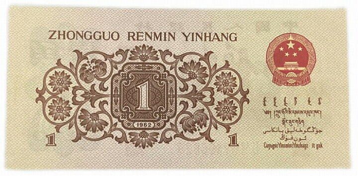 楽天市場】中国紙幣 1角 中国人民銀行 1962年発行 【未使用】 世界 