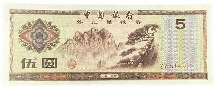 楽天市場】中国紙幣 5元 伍圓 中国人民銀行 兌換券 1979年銘 【未使用 