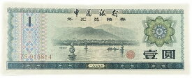 中国紙幣 1元 1圓 1円 中国人民銀行 兌換券 1979年銘 【未使用】 世界 外国 貨幣 古銭 旧紙幣 旧札 旧 紙幣 アンティーク