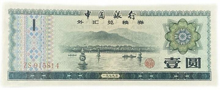 楽天市場】中国紙幣 1元 1圓 1円 中国人民銀行 兌換券 1979年銘 【未 