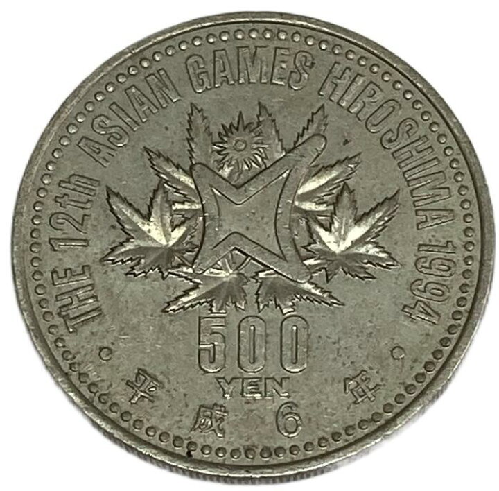 楽天市場】第12回アジア競技大会記念500円白銅貨 平成6年(1994年) 記念 