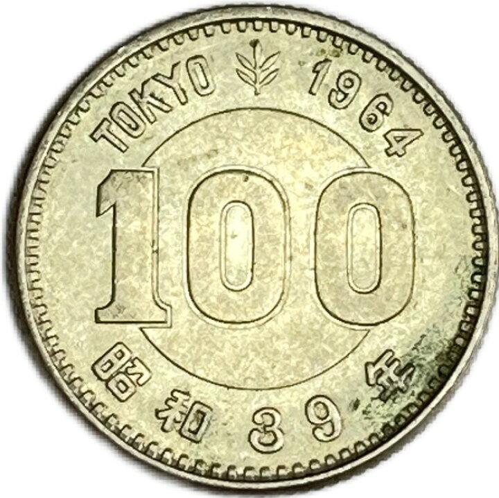 楽天市場】東京オリンピック 記念100円銀貨 昭和39年(1964年) 美品 