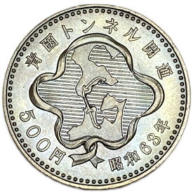 青函トンネル開通記念500円白銅貨 昭和63年(1988年) 記念貨幣 コイン