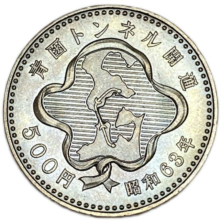 楽天市場】青函トンネル開通記念500円白銅貨 昭和63年(1988年) 記念 
