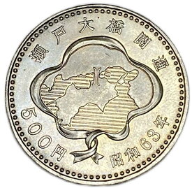 瀬戸大橋開通記念500円白銅貨 昭和63年(1988年) 記念貨幣 コイン