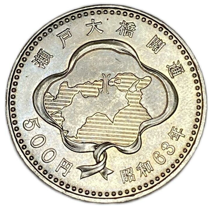 楽天市場】瀬戸大橋開通記念500円白銅貨 昭和63年(1988年) 記念貨幣 